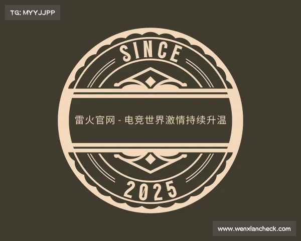 最新雷火官网 - 电竞世界激情持续升温